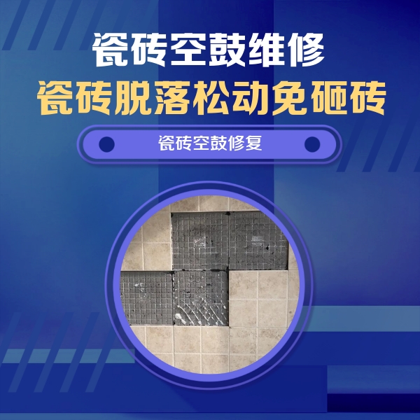 大城瓷砖空鼓维修公司分享卫生间墙面瓷砖空鼓面积较大时，如何进行注浆修补？