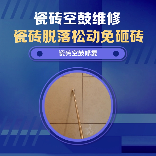 大城瓷砖空鼓维修公司分享如何判断瓷砖空鼓的面积？