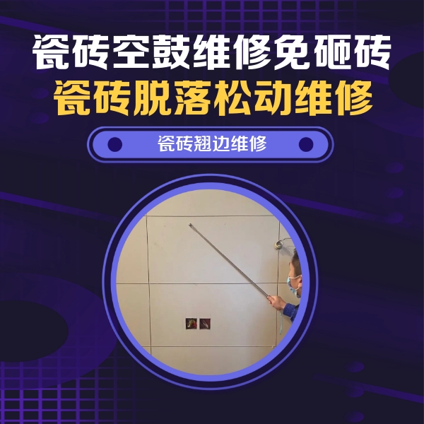 大城瓷砖空鼓维修公司分享瓷砖空鼓面积较大时，除了注浆修补还有哪些维修方法？