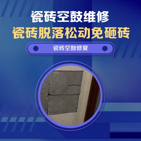 大城瓷砖空鼓维修公司分享砖缝注浆修补空鼓的注意事项有哪些？