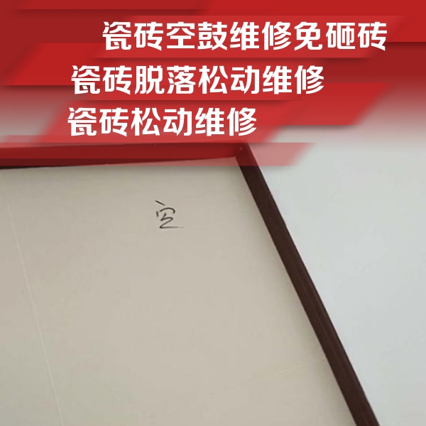 大城瓷砖空鼓维修公司分享卫生间墙面瓷砖空鼓