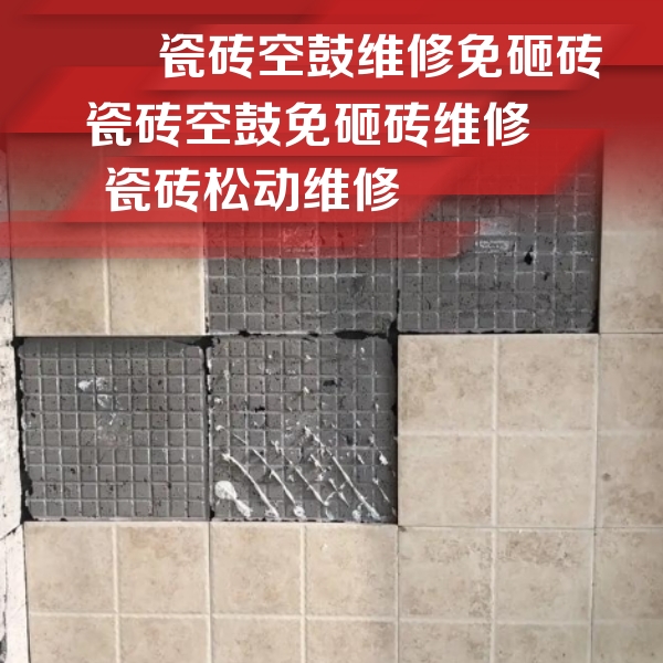 大城瓷砖空鼓维修公司分享地砖空鼓维修的知识
