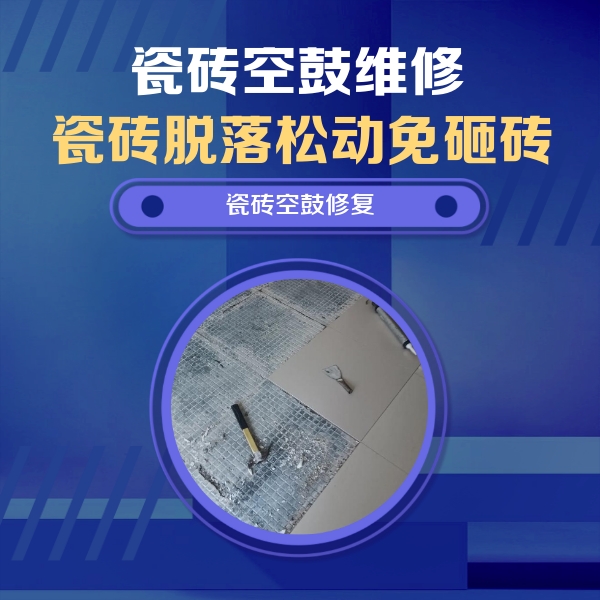 大城瓷砖空鼓维修公司分享瓷砖松动维修的方法