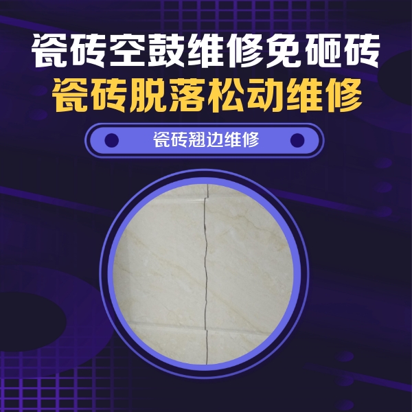大城瓷砖空鼓维修公司分享砖缝注浆修补空鼓的具体操作步骤是什么