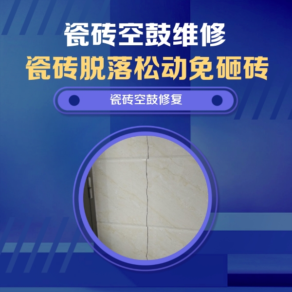 大城瓷砖空鼓维修公司分享瓷砖空鼓面积较大时，除了注浆修补还有哪些维修方法？